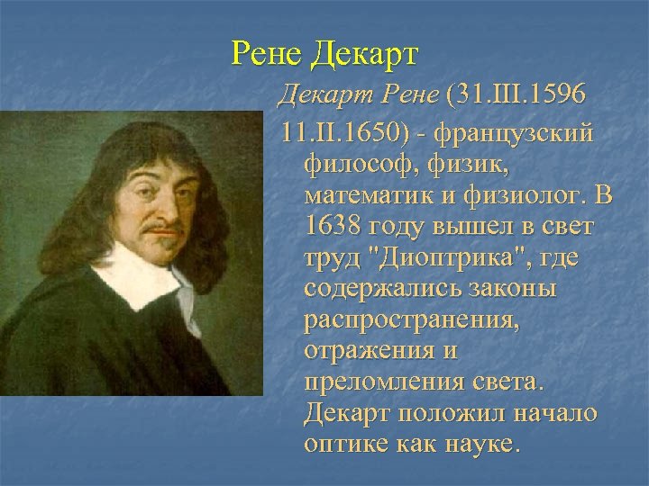 Рене Декарт Рене (31. III. 1596 11. II. 1650) - французский философ, физик, математик