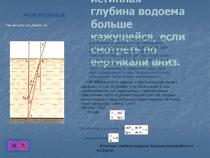 Задача Так как углы и малы, то истинная глубина водоема больше кажущейся, если смотреть