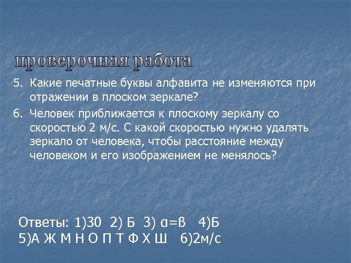 5. Какие печатные буквы алфавита не изменяются при отражении в плоском зеркале? 6. Человек