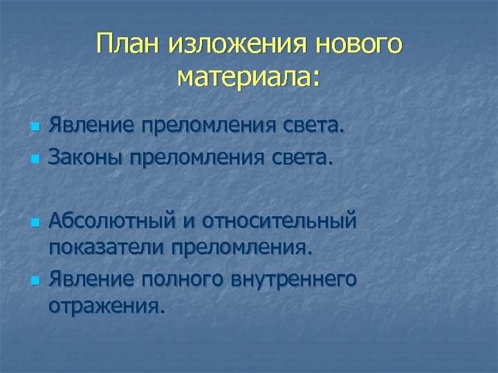 План изложения нового материала: n n Явление преломления света. Законы преломления света. Абсолютный и