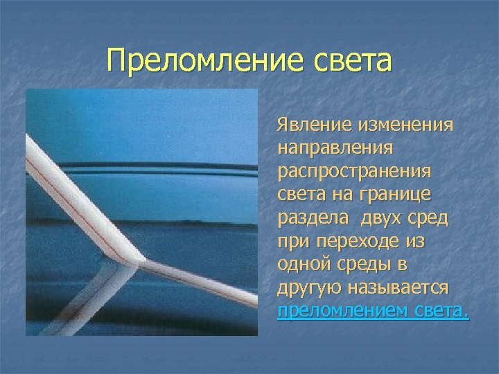 Преломление света Явление изменения направления распространения света на границе раздела двух сред при переходе