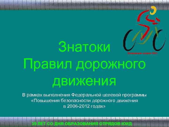 Знатоки Правил дорожного движения Безопасное колесо 2013 В рамках выполнения Федеральной целевой программы «Повышения