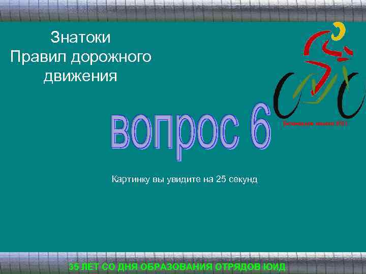 Знатоки Правил дорожного движения Безопасное колесо 2013 Картинку вы увидите на 25 секунд 35