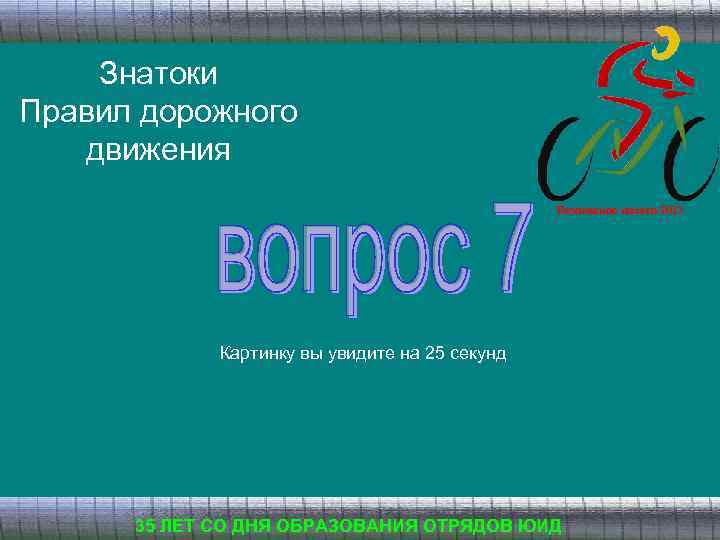 Знатоки Правил дорожного движения Безопасное колесо 2013 Картинку вы увидите на 25 секунд 35