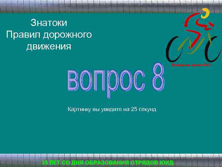 Знатоки Правил дорожного движения Безопасное колесо 2013 Картинку вы увидите на 25 секунд 35