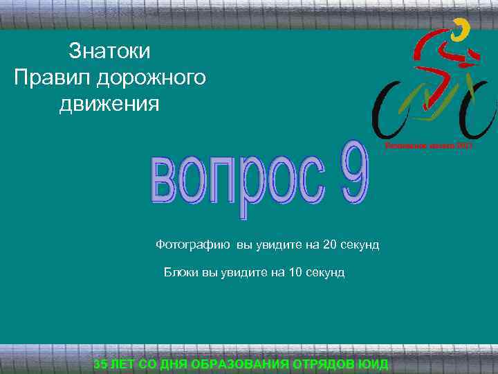 Знатоки Правил дорожного движения Безопасное колесо 2013 Фотографию вы увидите на 20 секунд Блоки