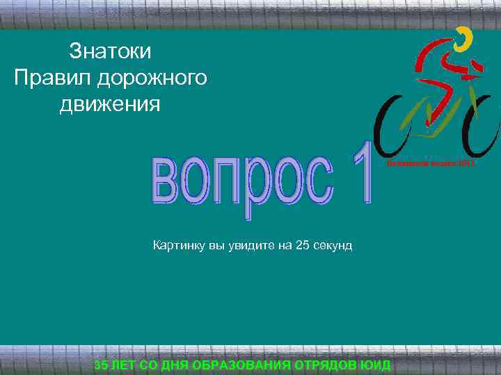 Знатоки Правил дорожного движения Безопасное колесо 2013 Картинку вы увидите на 25 секунд 35