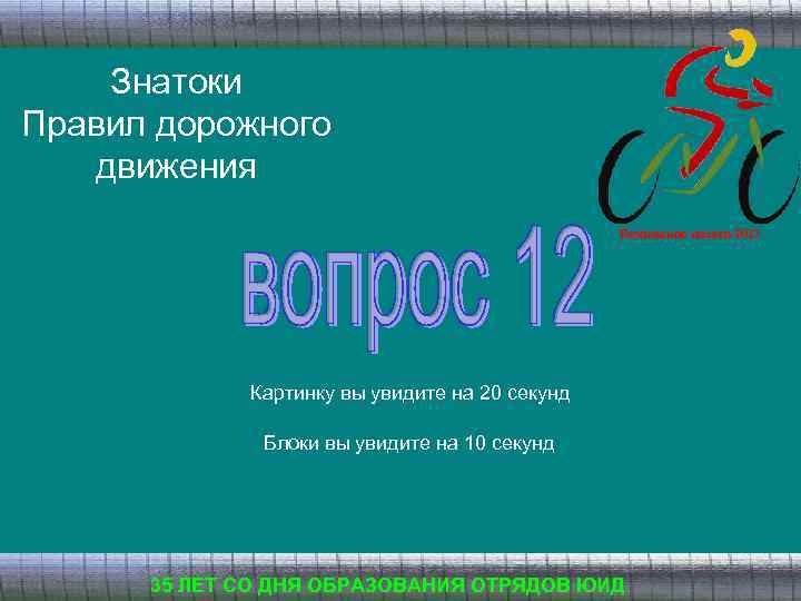 Знатоки Правил дорожного движения Безопасное колесо 2013 Картинку вы увидите на 20 секунд Блоки