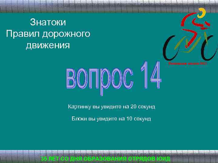 Знатоки Правил дорожного движения Безопасное колесо 2013 Картинку вы увидите на 20 секунд Блоки