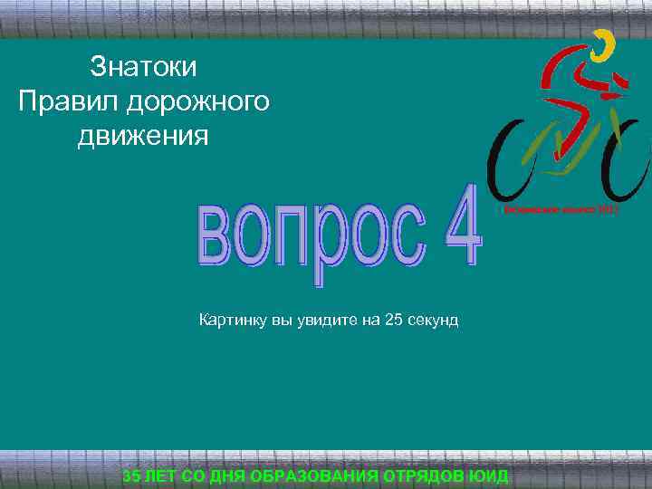 Знатоки Правил дорожного движения Безопасное колесо 2013 Картинку вы увидите на 25 секунд 35