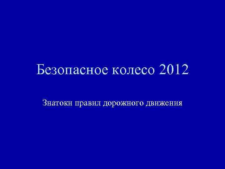 Безопасное колесо 2012 Знатоки правил дорожного движения 