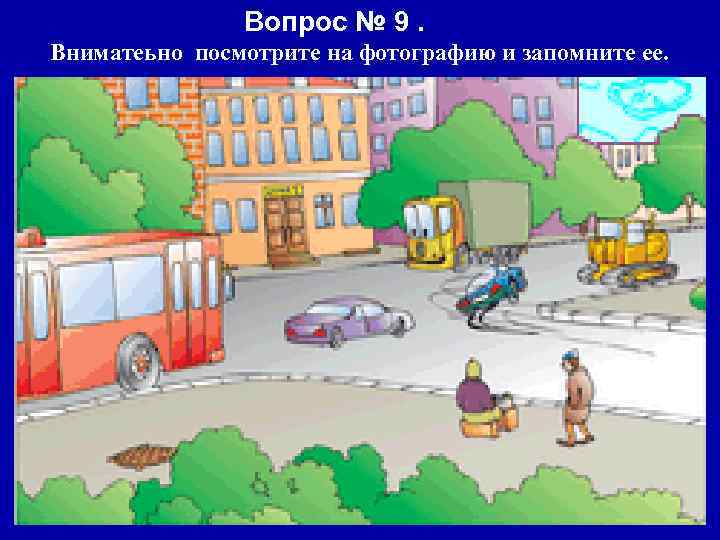 Вопрос № 9. Вниматеьно посмотрите на фотографию и запомните ее. 