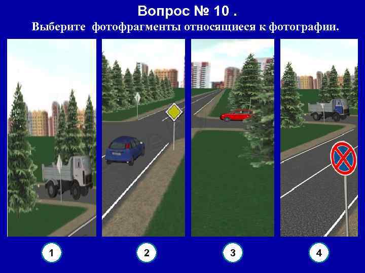 Вопрос № 10. Выберите фотофрагменты относящиеся к фотографии. 1 2 3 4 