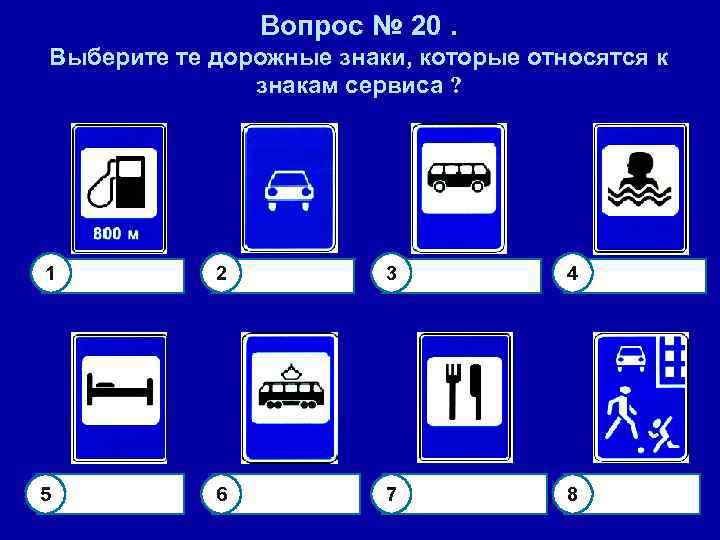Вопрос № 20. Выберите те дорожные знаки, которые относятся к знакам сервиса ? 1