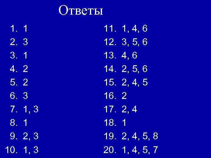 Ответы 1. 2. 3. 4. 5. 6. 7. 8. 9. 10. 1 3 1