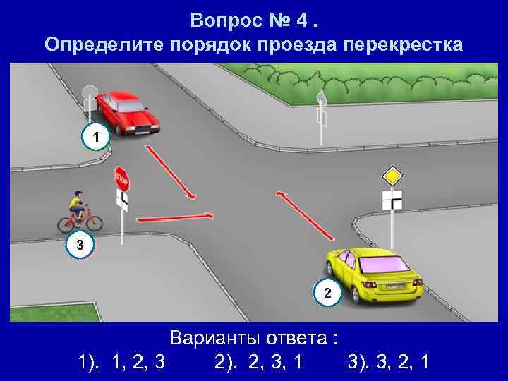 Вопрос № 4. Определите порядок проезда перекрестка 1 3 2 Варианты ответа : 1).