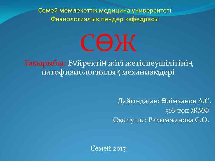 Семей мемлекеттік медицина университеті Физиологиялық пәндер кафедрасы СӨЖ Тақырыбы: Бүйректің жіті жетіспеушілігінің патофизиологиялық механизмдері