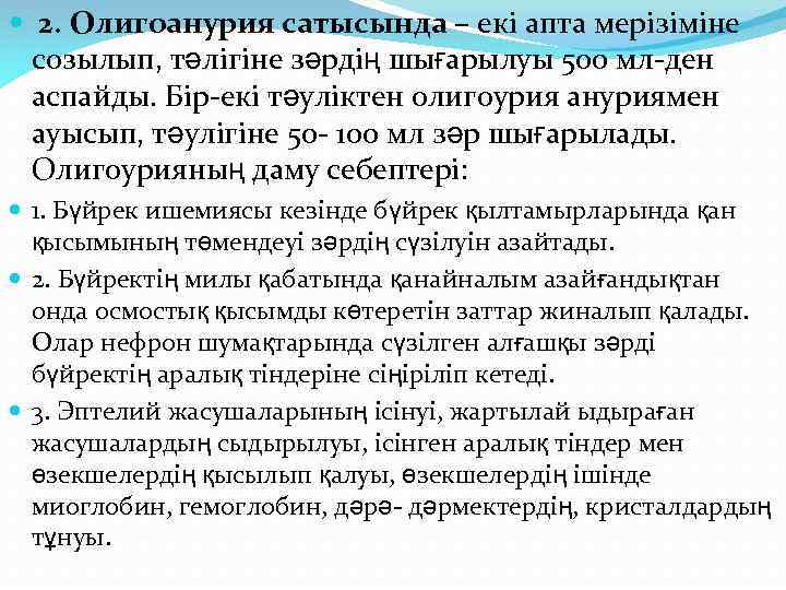  2. Олигоанурия сатысында – екі апта мерізіміне созылып, тәлігіне зәрдің шығарылуы 500 мл-ден