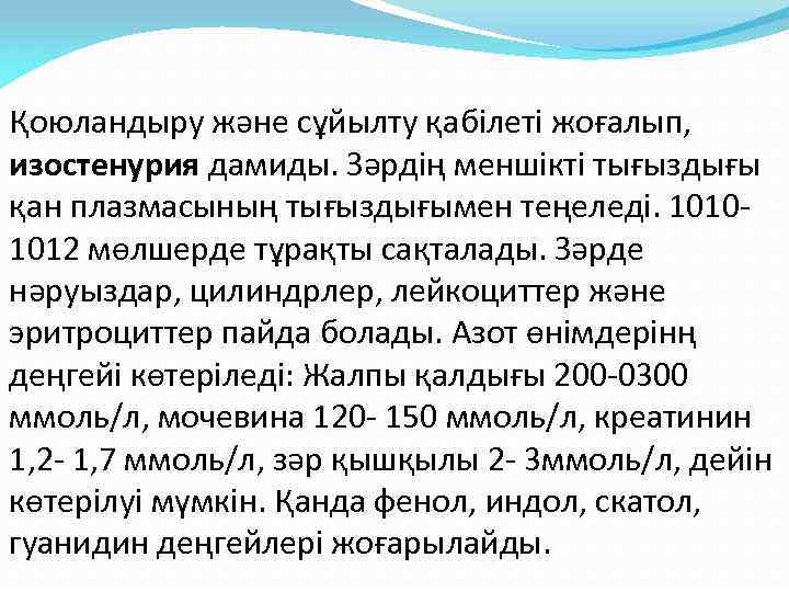 Қоюландыру және сұйылту қабілеті жоғалып, изостенурия дамиды. Зәрдің меншікті тығыздығы қан плазмасының тығыздығымен теңеледі.