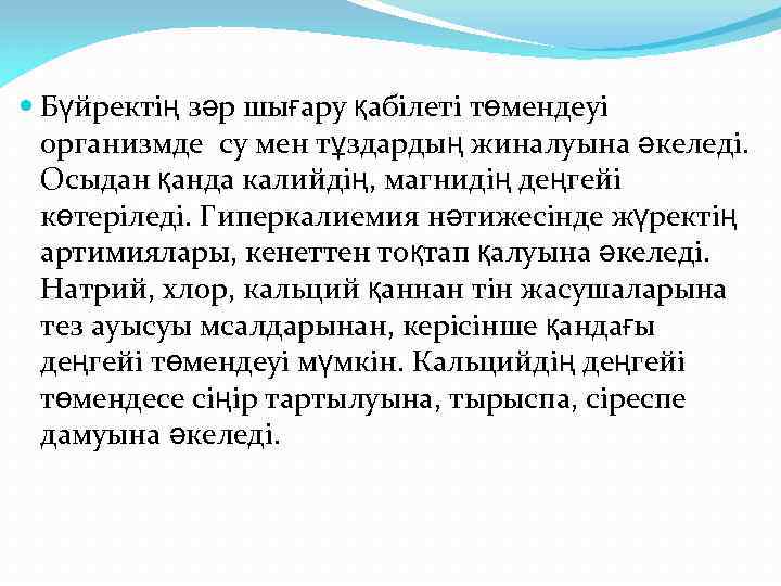  Бүйректің зәр шығару қабілеті төмендеуі организмде су мен тұздардың жиналуына әкеледі. Осыдан қанда