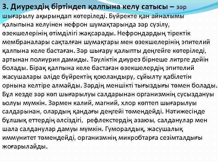 3. Диурездің біртіндеп қалпына келу сатысы – зәр шығарылу ақырындап көтеріледі. Бүйректе қан айналымы