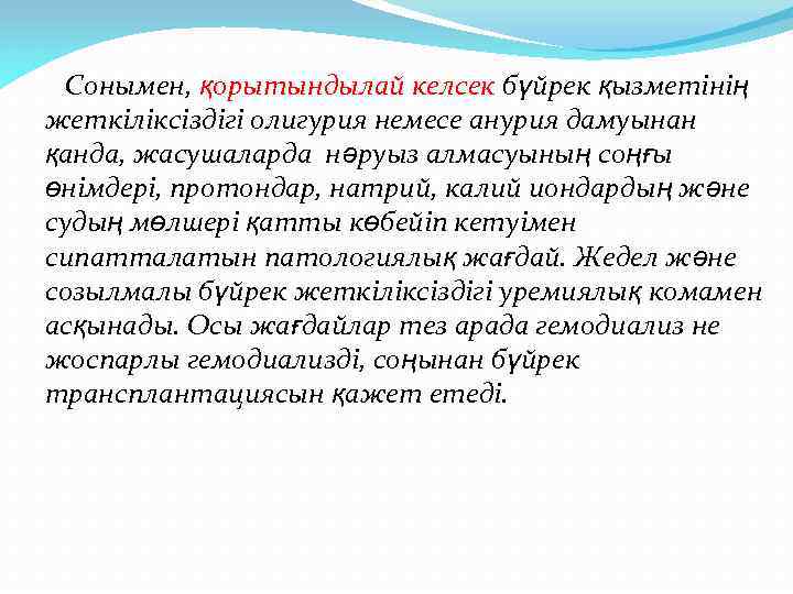 Сонымен, қорытындылай келсек бүйрек қызметінің жеткіліксіздігі олигурия немесе анурия дамуынан қанда, жасушаларда нәруыз алмасуының