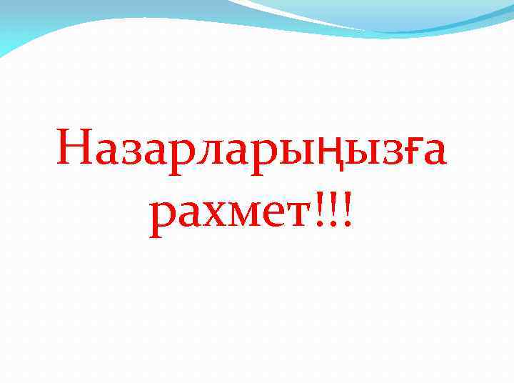 Назарларыңызға рахмет!!! 