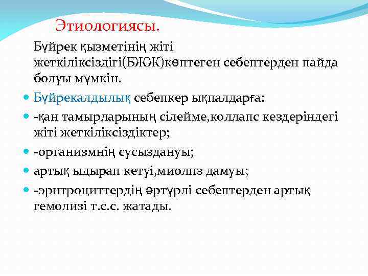 Этиологиясы. Бүйрек қызметінің жіті жеткіліксіздігі(БЖЖ)көптеген себептерден пайда болуы мүмкін. Бүйрекалдылық себепкер ықпалдарға: -қан тамырларының