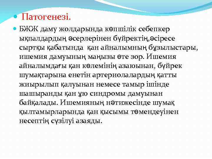  Патогенезі. БЖЖ даму жолдарында көпшілік себепкер ықпалдардың әсерлерінен бүйректің, әсіресе сыртқы қабатында қан