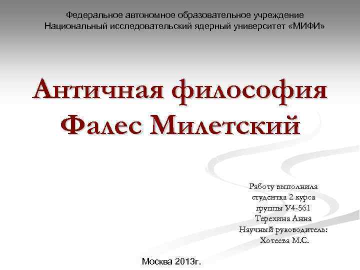 Федеральное автономное образовательное учреждение Национальный исследовательский ядерный университет «МИФИ» Античная философия Фалес Милетский Работу