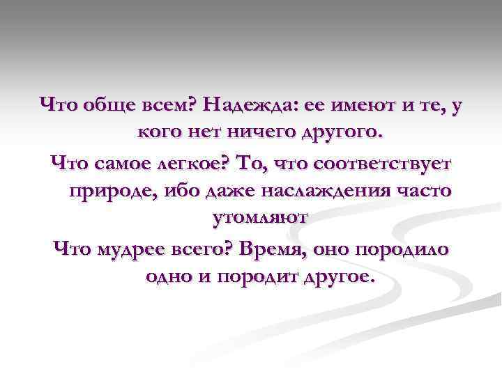 Что обще всем? Надежда: ее имеют и те, у кого нет ничего другого. Что