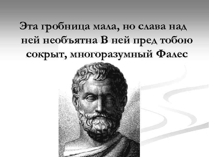 Эта гробница мала, но слава над ней необъятна В ней пред тобою сокрыт, многоразумный
