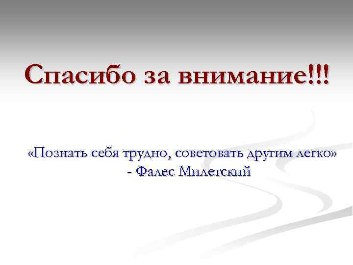 Спасибо за внимание!!! «Познать себя трудно, советовать другим легко» - Фалес Милетский 