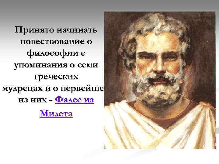 Принято начинать повествование о философии с упоминания о семи греческих мудрецах и о первейшем