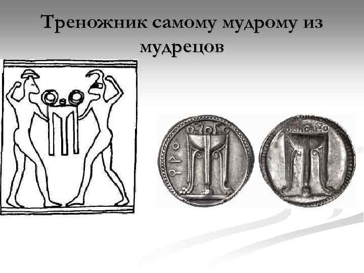 Треножник самому мудрому из мудрецов 