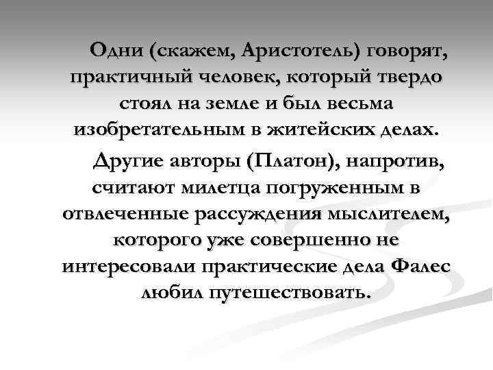 Одни (скажем, Аристотель) говорят, практичный человек, который твердо стоял на земле и был весьма