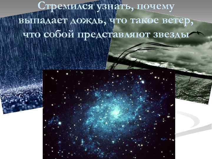 Почему выпал. Почему выпадает дождь. Почему выпо даёт дождь. Почему вы подаёт дождь. Что представляют собой звезды.