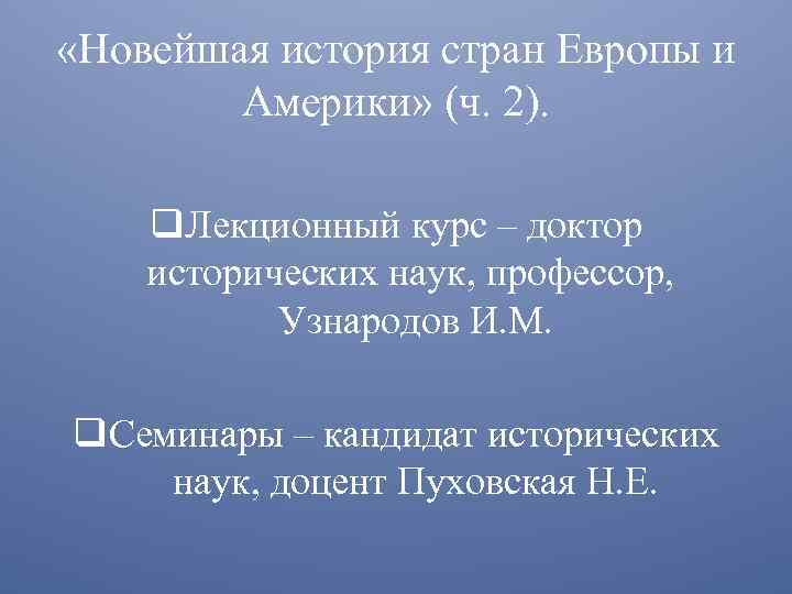  «Новейшая история стран Европы и Америки» (ч. 2). q. Лекционный курс – доктор