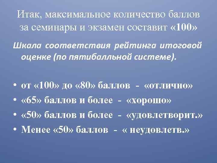 Итак, максимальное количество баллов за семинары и экзамен составит « 100» Шкала соответствия рейтинга