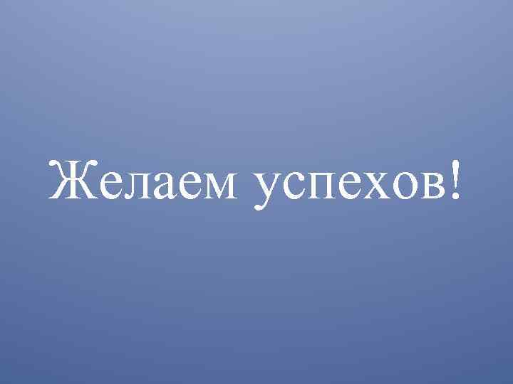 Желаем успехов! 