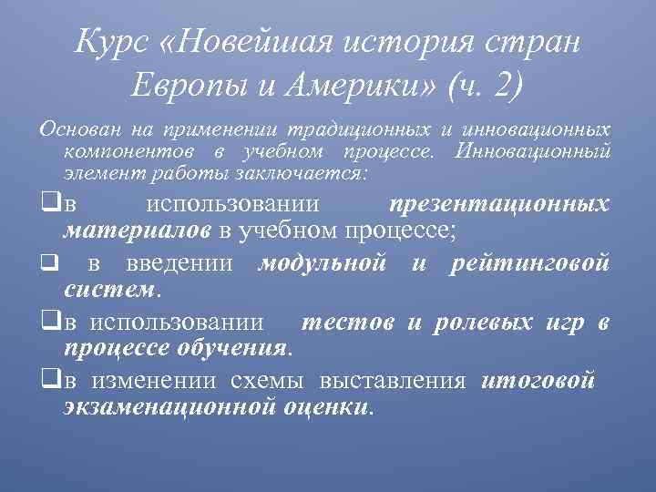 Курс «Новейшая история стран Европы и Америки» (ч. 2) Основан на применении традиционных и