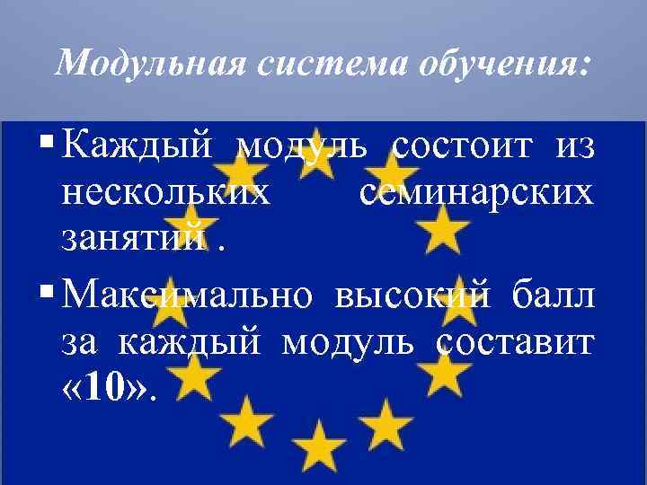 Модульная система обучения: § Каждый модуль состоит из нескольких семинарских занятий. § Максимально высокий