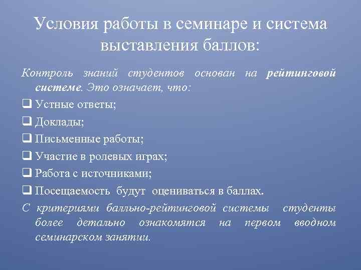 Условия работы в семинаре и система выставления баллов: Контроль знаний студентов основан на рейтинговой