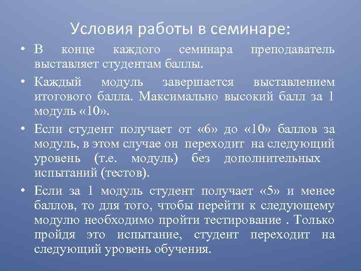 Условия работы в семинаре: • В конце каждого семинара преподаватель выставляет студентам баллы. •
