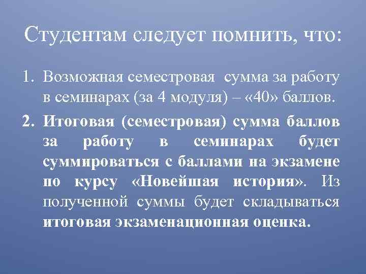 Студентам следует помнить, что: 1. Возможная семестровая сумма за работу в семинарах (за 4