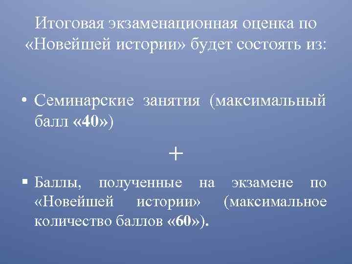 Итоговая экзаменационная оценка по «Новейшей истории» будет состоять из: • Семинарские занятия (максимальный балл
