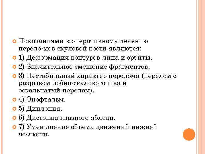 Показаниями к оперативному лечению перело мов скуловой кости являются: 1) Деформация контуров лица и