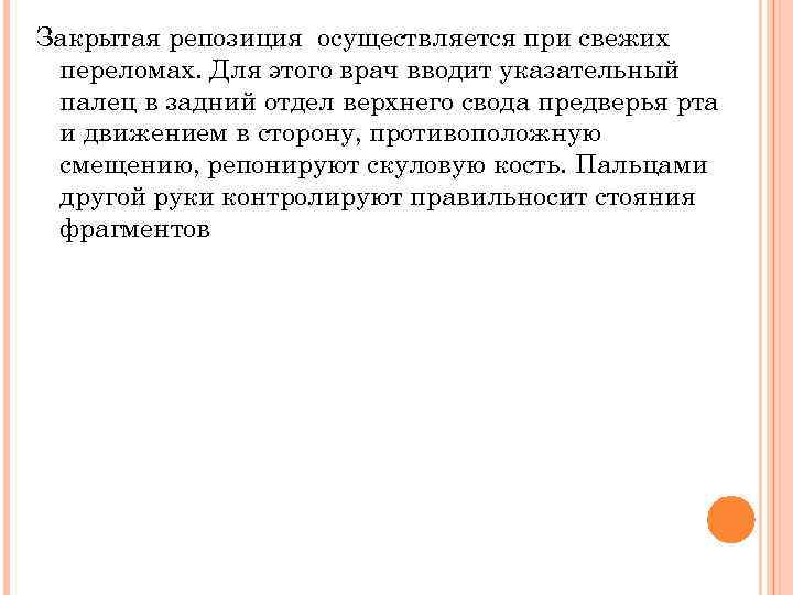 Закрытая репозиция осуществляется при свежих переломах. Для этого врач вводит указательный палец в задний