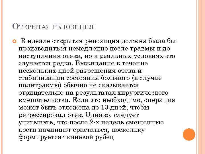 ОТКРЫТАЯ РЕПОЗИЦИЯ В идеале открытая репозиция должна была бы производиться немедленно после травмы и