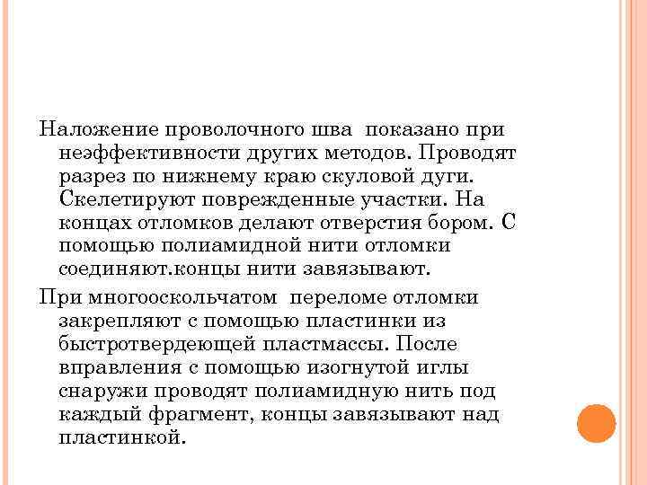 Наложение проволочного шва показано при неэффективности других методов. Проводят разрез по нижнему краю скуловой